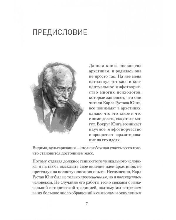 Архетипы. Как понять себя и окружающих