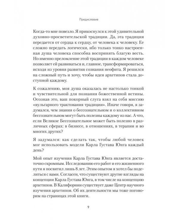 Архетипы. Как понять себя и окружающих