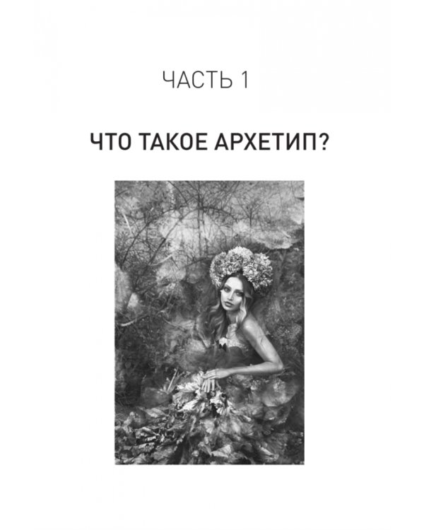 Архетипы. Как понять себя и окружающих