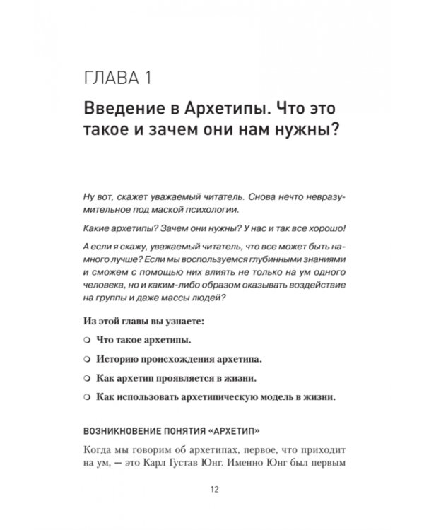 Архетипы. Как понять себя и окружающих