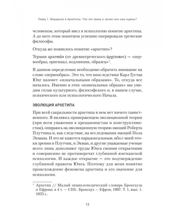 Архетипы. Как понять себя и окружающих