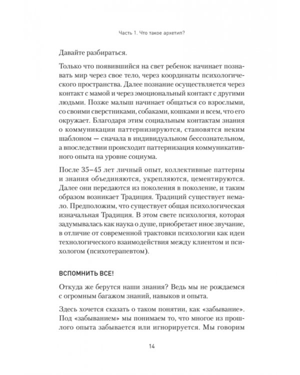 Архетипы. Как понять себя и окружающих
