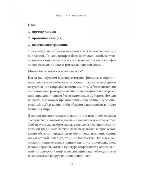 Архетипы. Как понять себя и окружающих