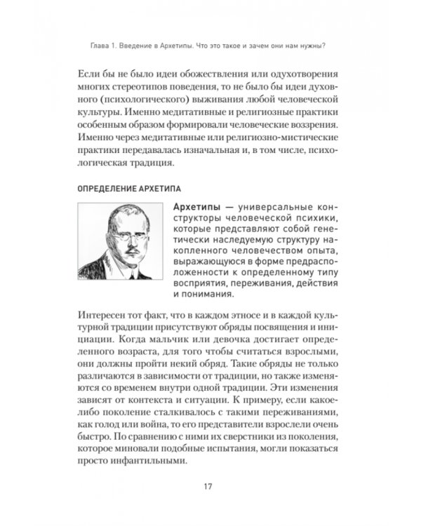 Архетипы. Как понять себя и окружающих