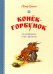 Конек-горбунок (иллюстр.Афанасьева А.)
