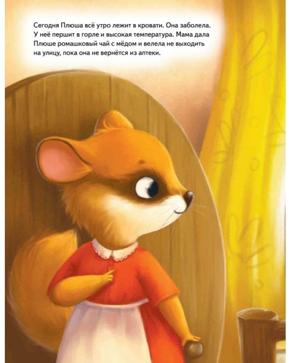 Плюша, не болей! Полезные сказки
