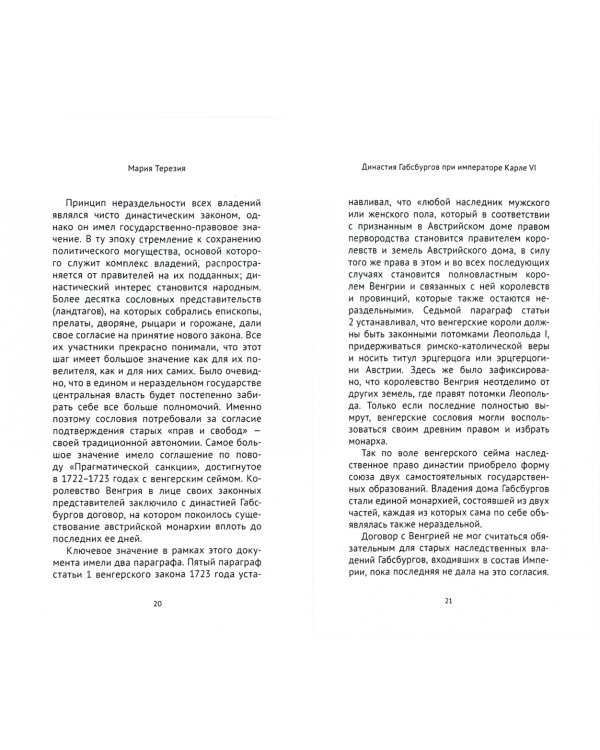 Мария Терезия. Политический портрет