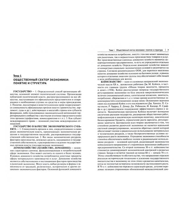 Экономика общественного сектора. Основные категории и понятия. Словарь