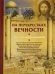 На перекрестках вечности. Мир глазами паломников