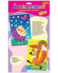 Сверкающая мозаика 2 в 1. Лисичка и еж