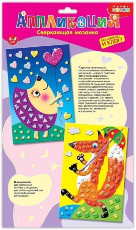 Сверкающая мозаика 2 в 1. Лисичка и еж