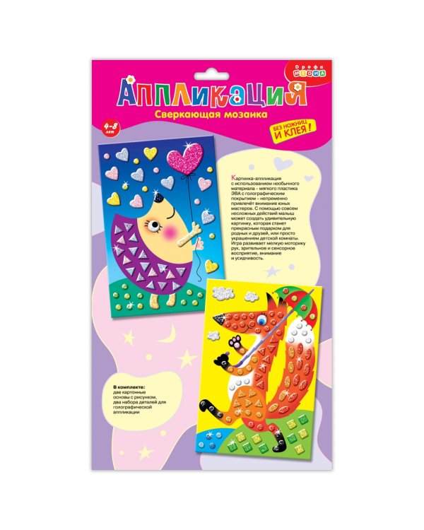 Сверкающая мозаика 2 в 1. Лисичка и еж