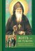 Жить - не тужить. Поучения преподобного Амвросия Оптинского