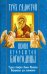"Трех Радостей" икона Пресвятой Богородицы. Чудеса, акафист, канон, молитвы, информация для паломник