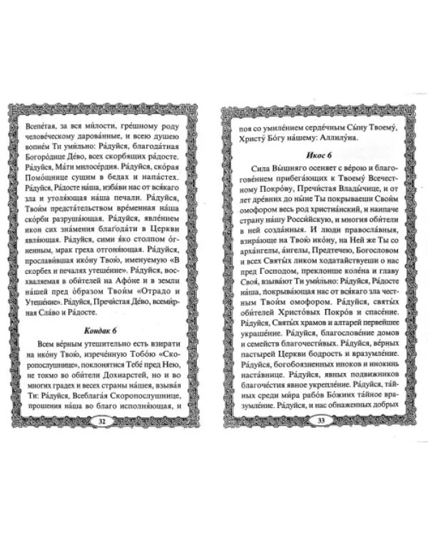 "Трех Радостей" икона Пресвятой Богородицы. Чудеса, акафист, канон, молитвы, информация для паломник