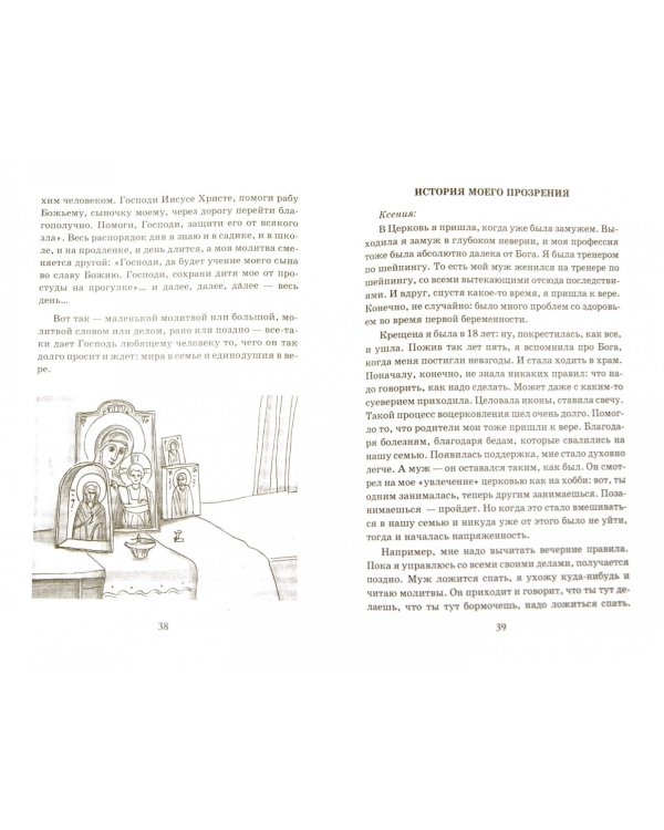 Как жить с неверующим супругом?