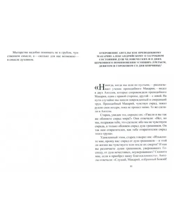 Как проводит душа первые сорок дней по исходе из тела