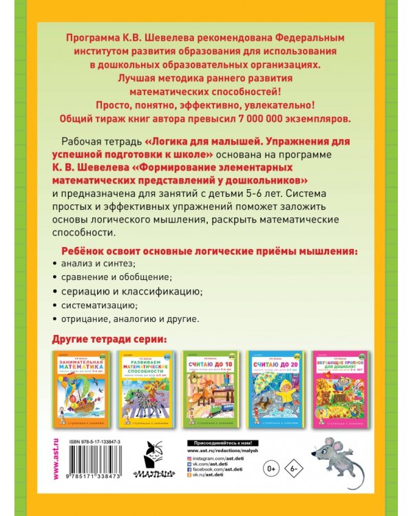Логика для малышей. Упражнения для успешной подготовки к школе