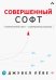 Совершенный софт. Совершенный софт - совершенная карьера