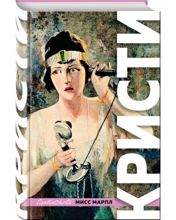 Знаменитые расследования Мисс Марпл