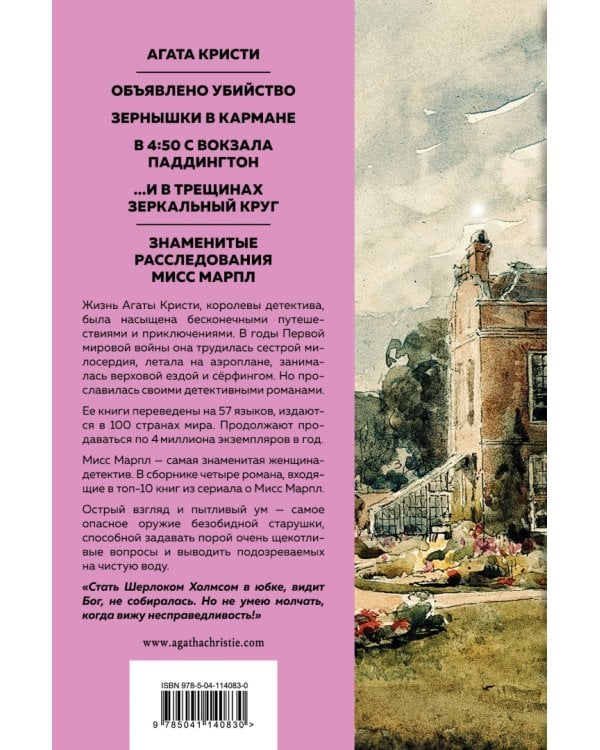 Знаменитые расследования Мисс Марпл