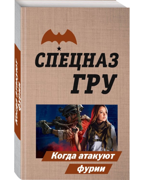 Когда атакуют фурии