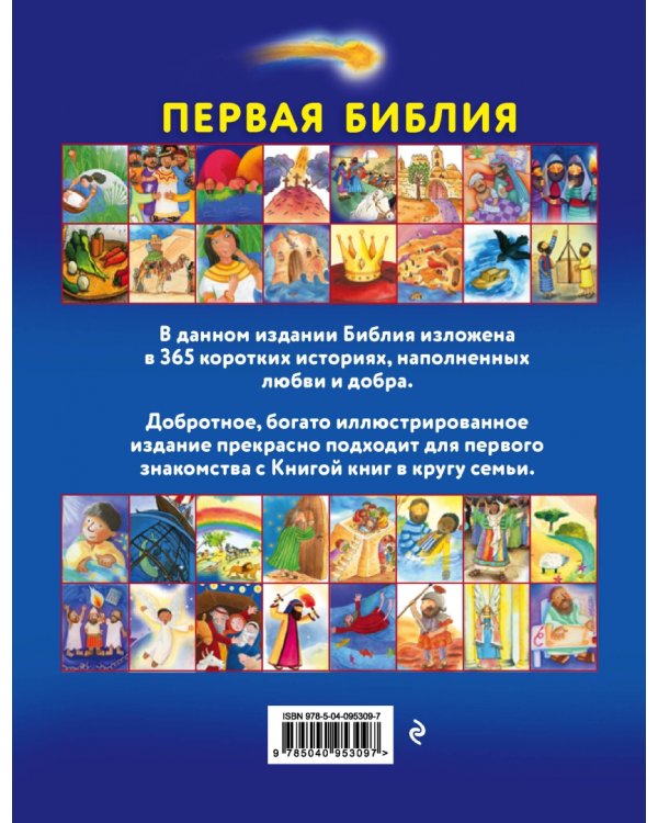 Первая Библия. Простые истории и добрые иллюстрации для чтения всей семьей