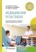 Медицинский регистратор. Учебник
