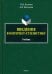 Введение в интернет-стилистику. Учебник
