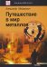 Путешествие в мир металлов