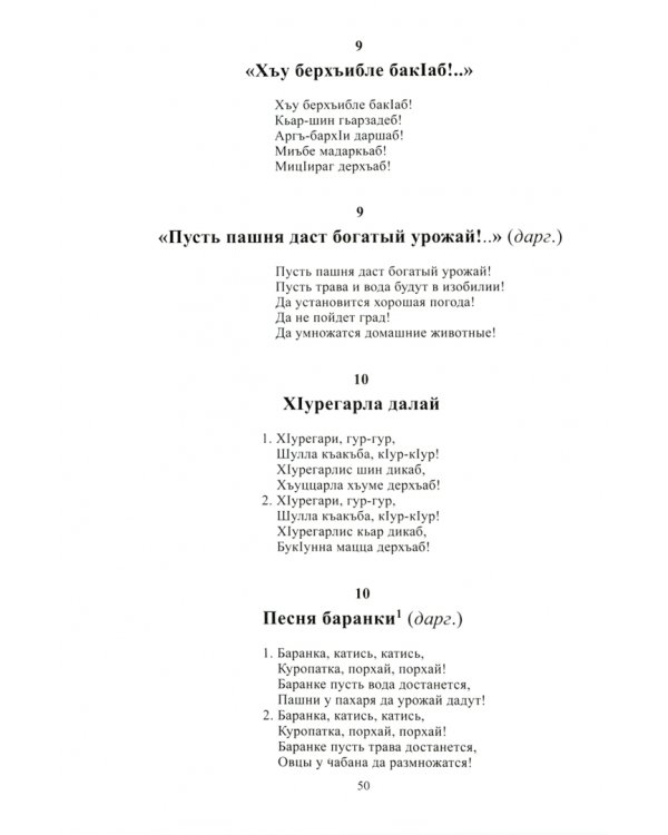 Свод памятников фольклора народов Дагестана. В 20-ти томах. Том 6. Обрядовая поэзия