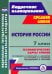 История России. 7 класс. Технологические карты уроков по учебнику Н. М. Арсентьева, А. А. Данилова