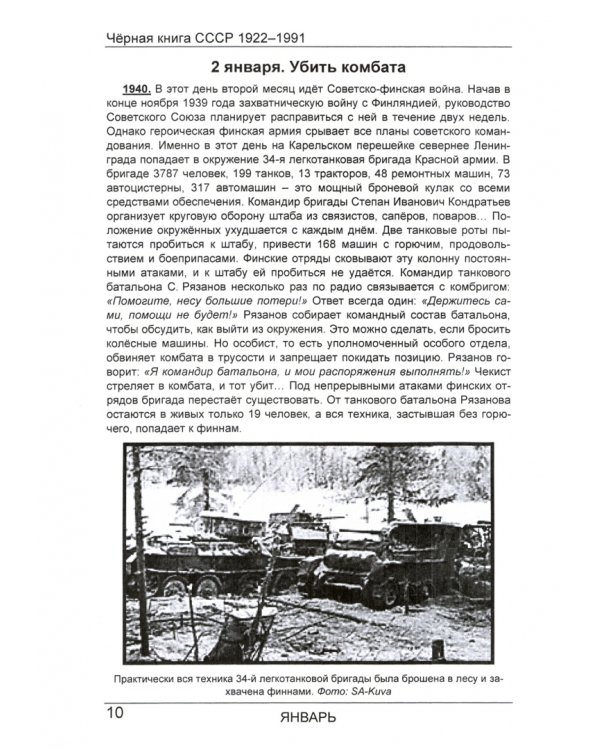 Черная книга СССР 1922-1991. Год социализма. День за днём 1 января – 31 декабря