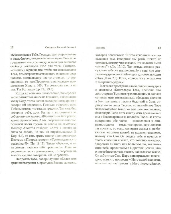 О вере и жизни христианской