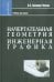 Начертательная геометрия. Инженерная графика. Учебник для химико-технологич. специальностей вузов
