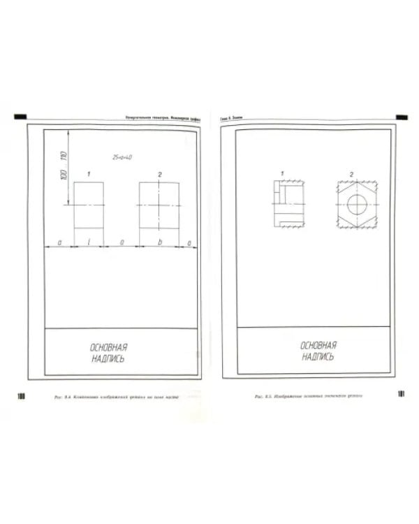 Начертательная геометрия. Инженерная графика. Учебник для химико-технологич. специальностей вузов