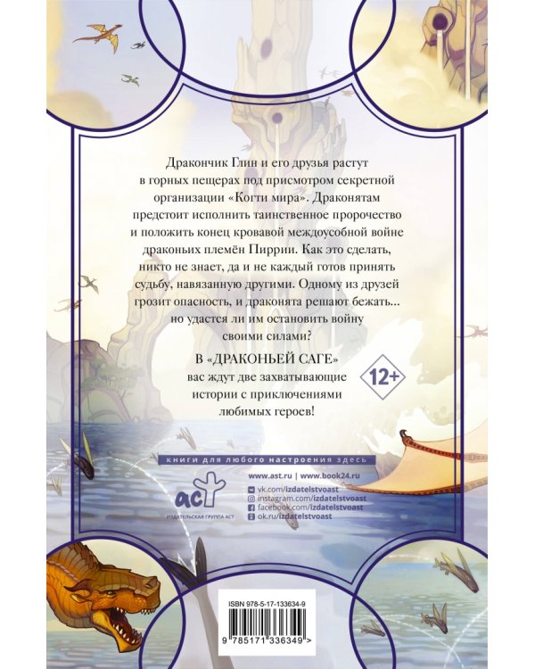 Драконья сага Пророчество о драконятах Потерянная принцесса