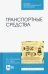 Транспортные средства. Учебное пособие для СПО