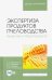 Экспертиза продуктов пчеловодства. Качество и безопасность. Учебник для вузов
