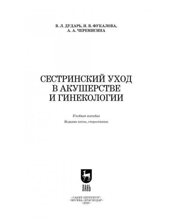 Сестринский уход в акушерстве и гинекологии. Учебное пособие для СПО