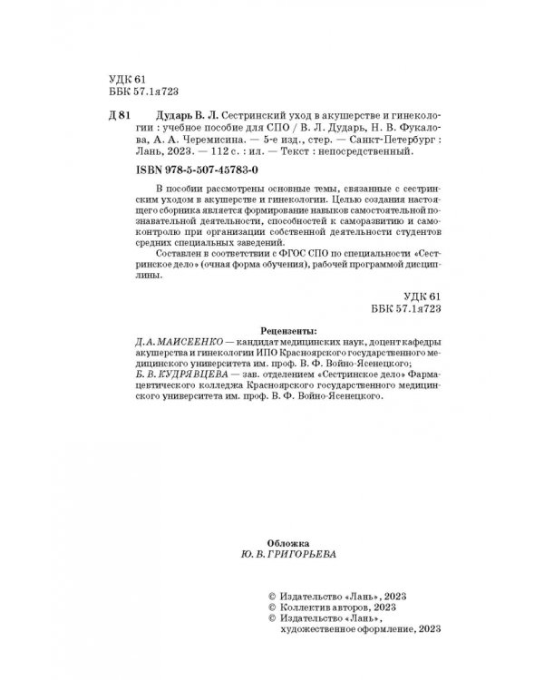 Сестринский уход в акушерстве и гинекологии. Учебное пособие для СПО