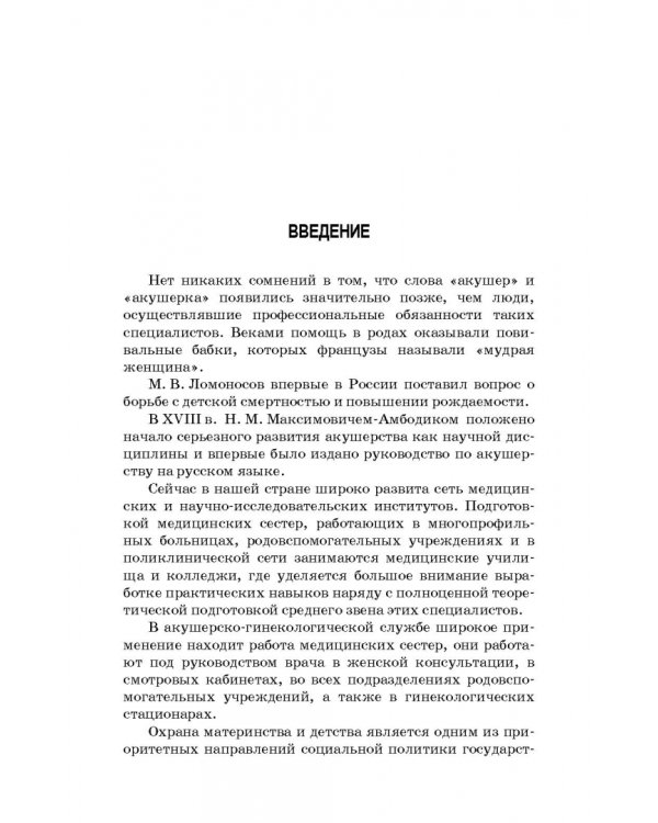Сестринский уход в акушерстве и гинекологии. Учебное пособие для СПО