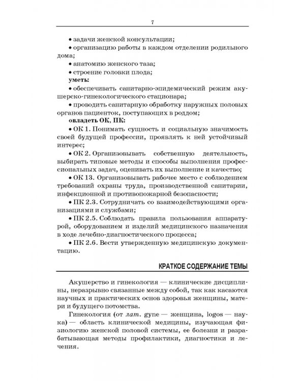 Сестринский уход в акушерстве и гинекологии. Учебное пособие для СПО