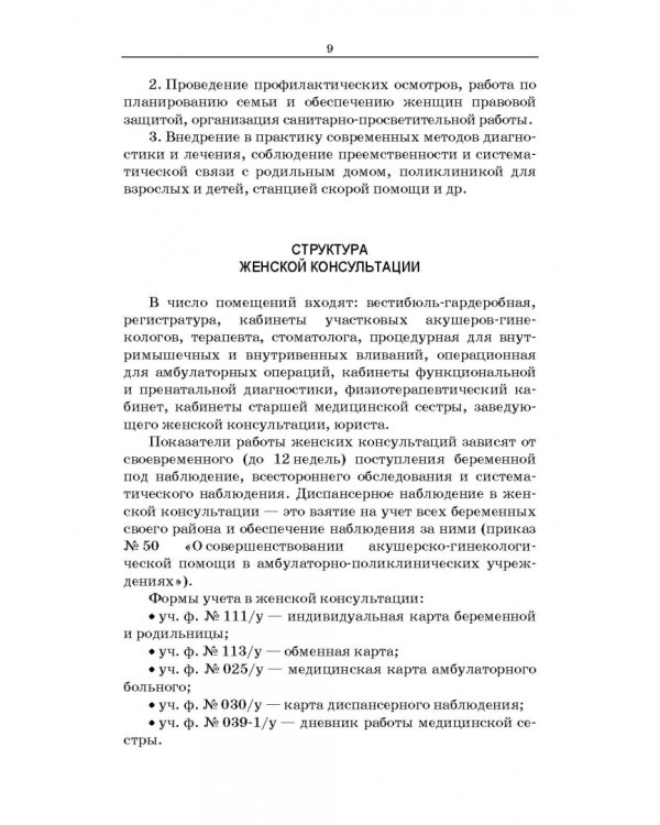 Сестринский уход в акушерстве и гинекологии. Учебное пособие для СПО