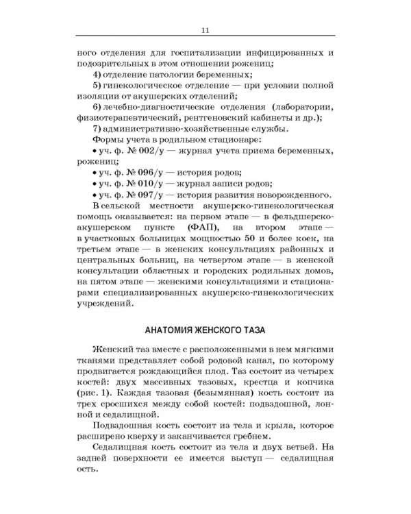 Сестринский уход в акушерстве и гинекологии. Учебное пособие для СПО