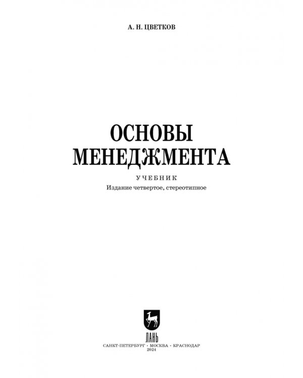 Основы менеджмента. Учебник.СПО