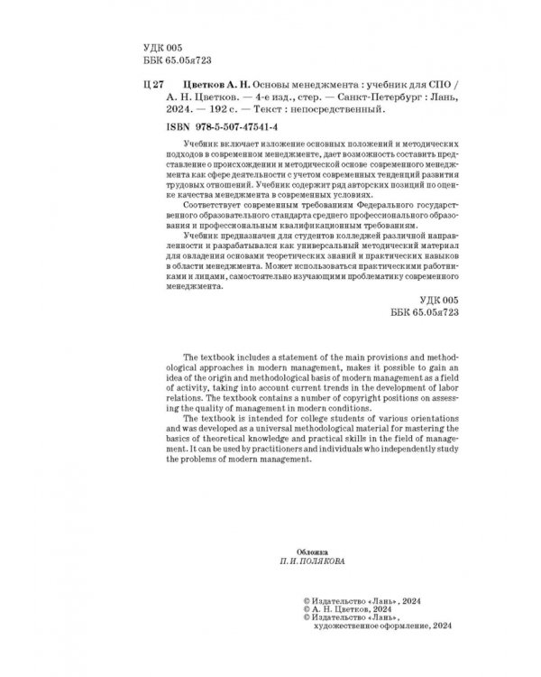 Основы менеджмента. Учебник.СПО