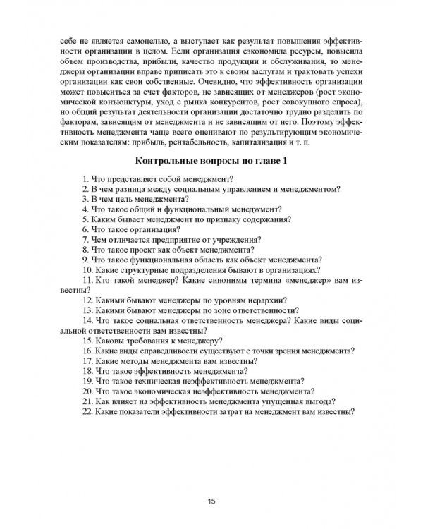 Основы менеджмента. Учебник.СПО