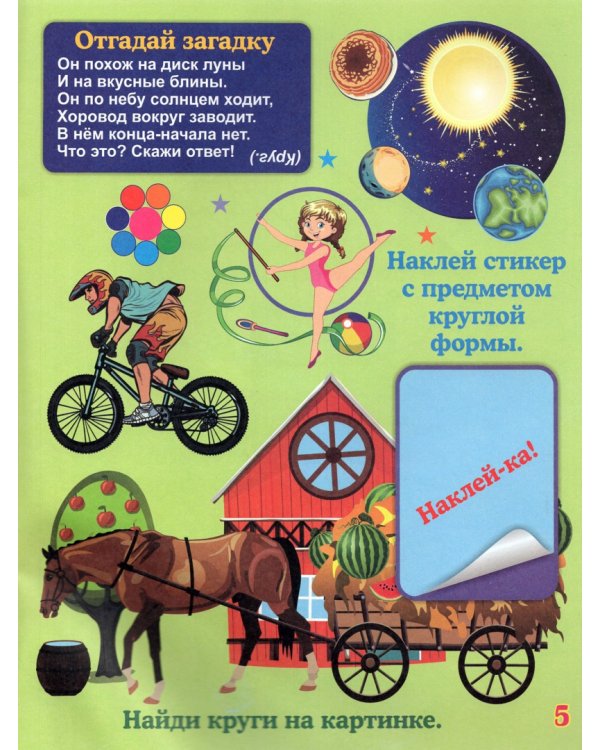 Загадочная геометрия. Книжка с обучающими наклейками. Занимательные задания, загадки, головоломки