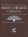 Философский словарь